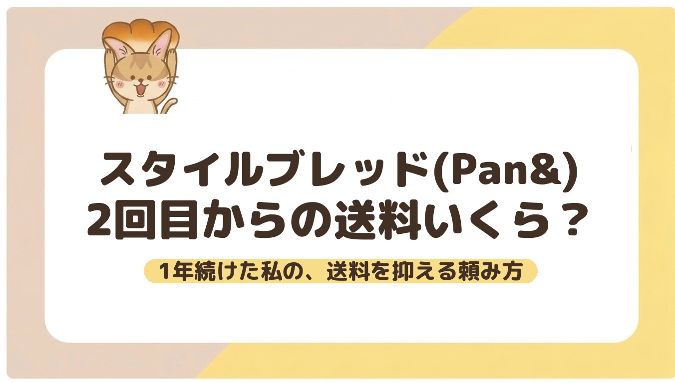 スタイルブレッド(STYLE BREAD/Pan&)2回目からの送料いくら?1年続けた私の、送料を抑える頼み方