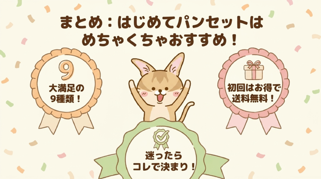 スタイルブレッド（STYLE BREAD）はじめてパンセットのまとめの図解。大満足の9種類、初回はお得で送料無料、迷ったらコレで決まり